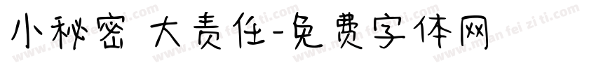 小秘密 大责任字体转换